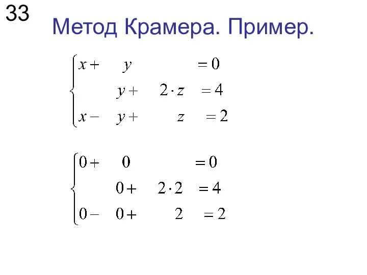 Метод Крамера. Пример. 33