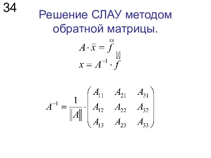 Решение СЛАУ методом обратной матрицы. 34