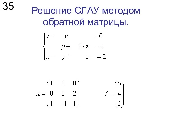 Решение СЛАУ методом обратной матрицы. 35