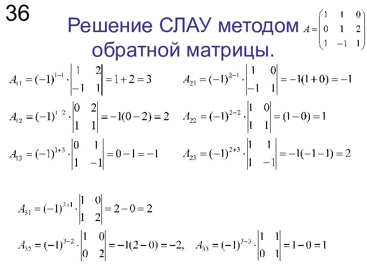 Решение СЛАУ методом обратной матрицы. 36