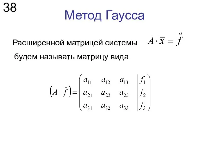 Метод Гаусса Расширенной матрицей системы 38 будем называть матрицу вида