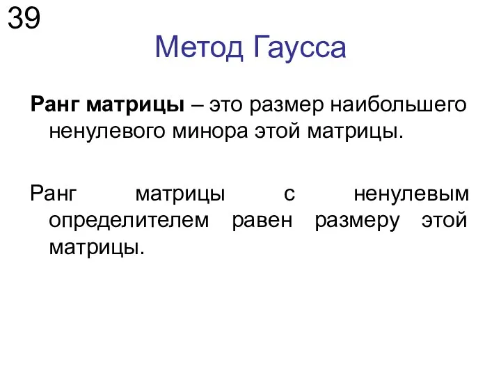 Метод Гаусса Ранг матрицы – это размер наибольшего ненулевого минора этой