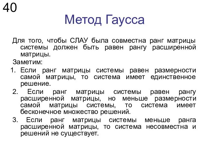 Метод Гаусса Для того, чтобы СЛАУ была совместна ранг матрицы системы