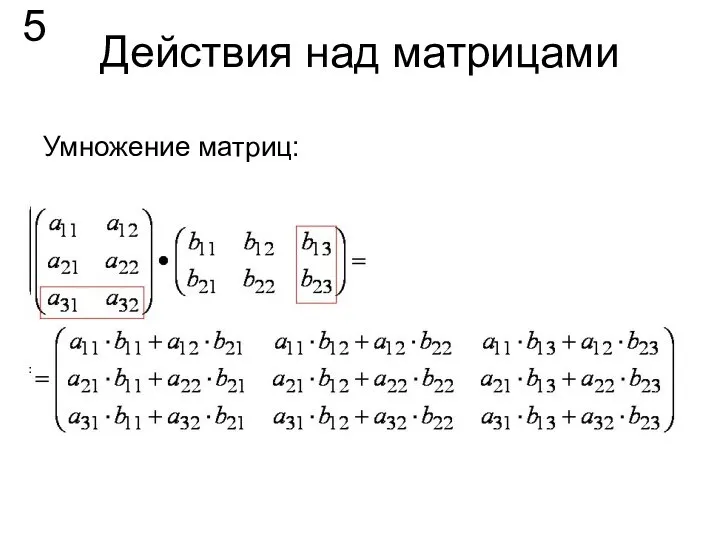 Действия над матрицами Умножение матриц: 5