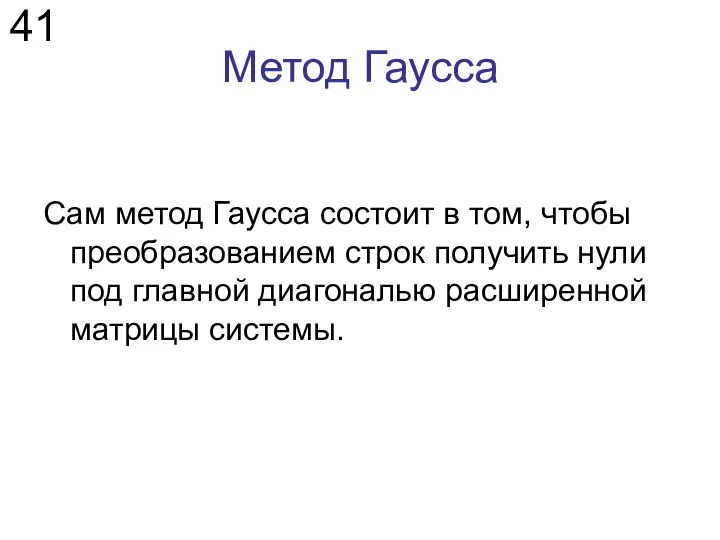 Метод Гаусса Сам метод Гаусса состоит в том, чтобы преобразованием строк