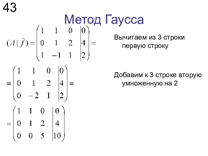 Метод Гаусса 43 Вычитаем из 3 строки первую строку Добавим к