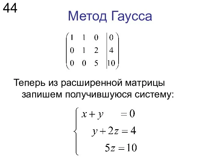 Метод Гаусса 44 Теперь из расширенной матрицы запишем получившуюся систему: