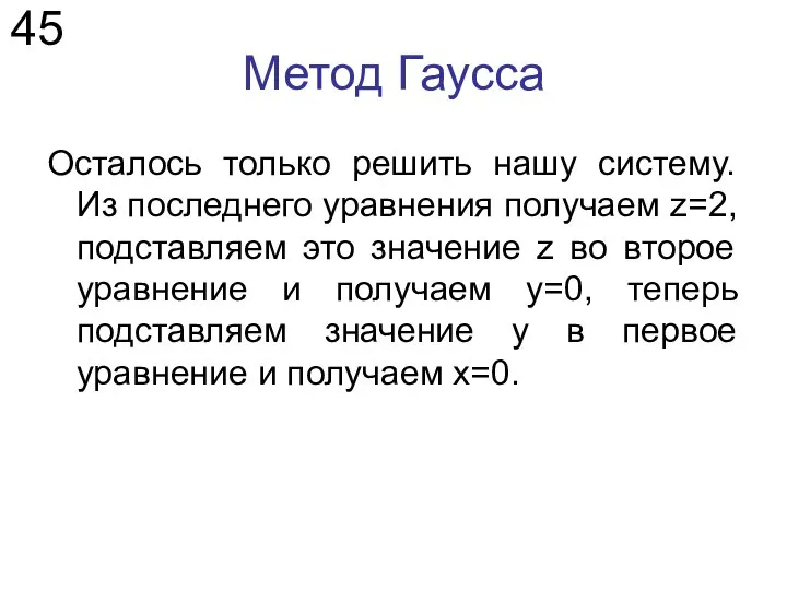 Метод Гаусса Осталось только решить нашу систему. Из последнего уравнения получаем