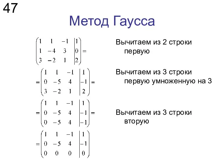 Метод Гаусса 47 Вычитаем из 2 строки первую Вычитаем из 3