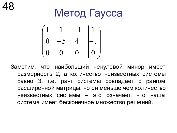 Метод Гаусса Заметим, что наибольший ненулевой минор имеет размерность 2, а