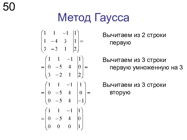 Метод Гаусса 50 Вычитаем из 2 строки первую Вычитаем из 3