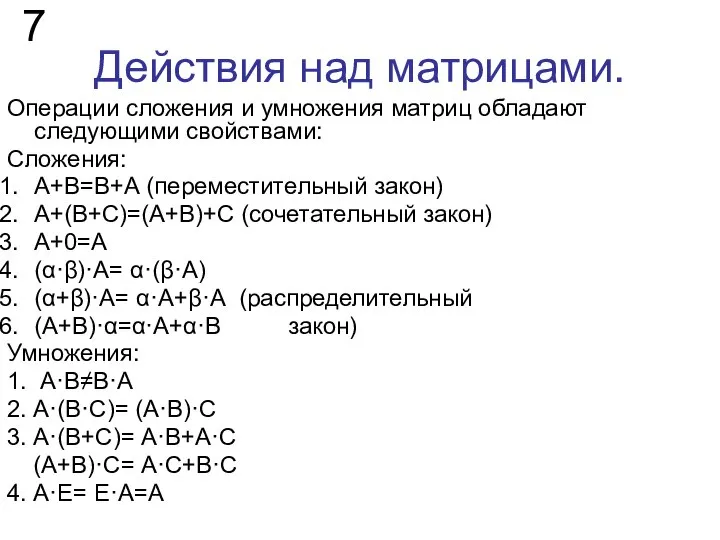 Действия над матрицами. Операции сложения и умножения матриц обладают следующими свойствами: