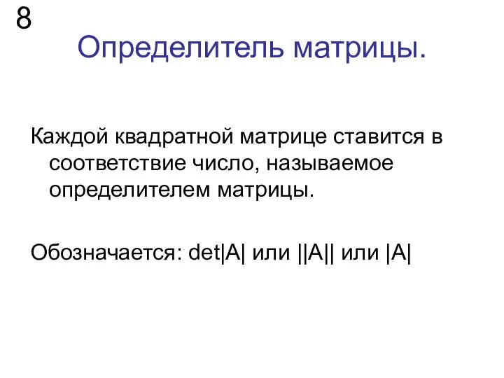 Определитель матрицы. Каждой квадратной матрице ставится в соответствие число, называемое определителем