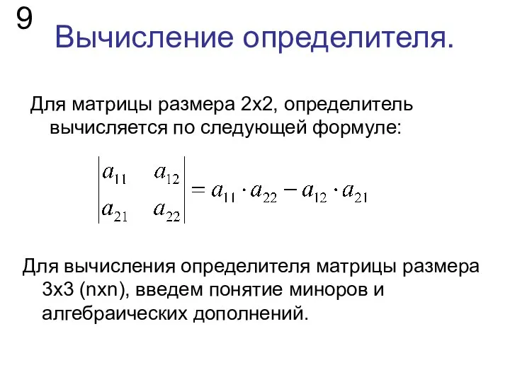 Вычисление определителя. Для матрицы размера 2х2, определитель вычисляется по следующей формуле: