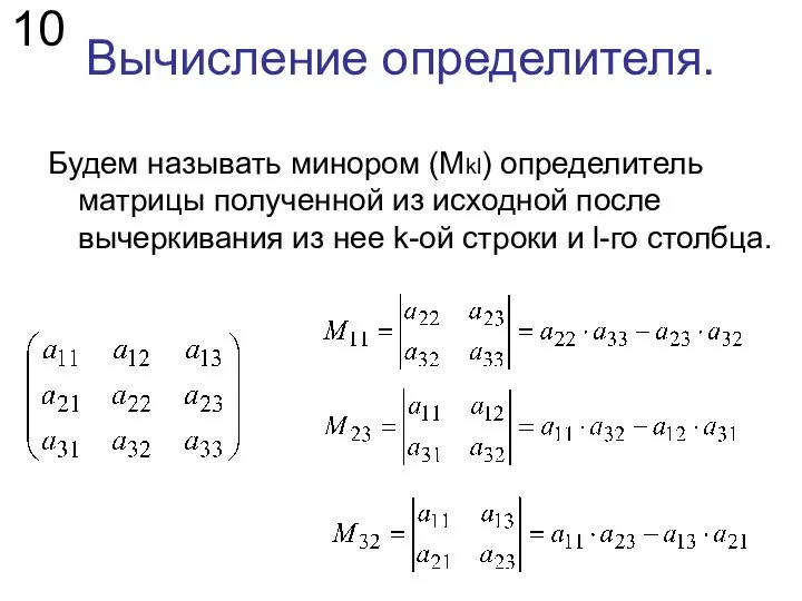 Вычисление определителя. Будем называть минором (Mkl) определитель матрицы полученной из исходной