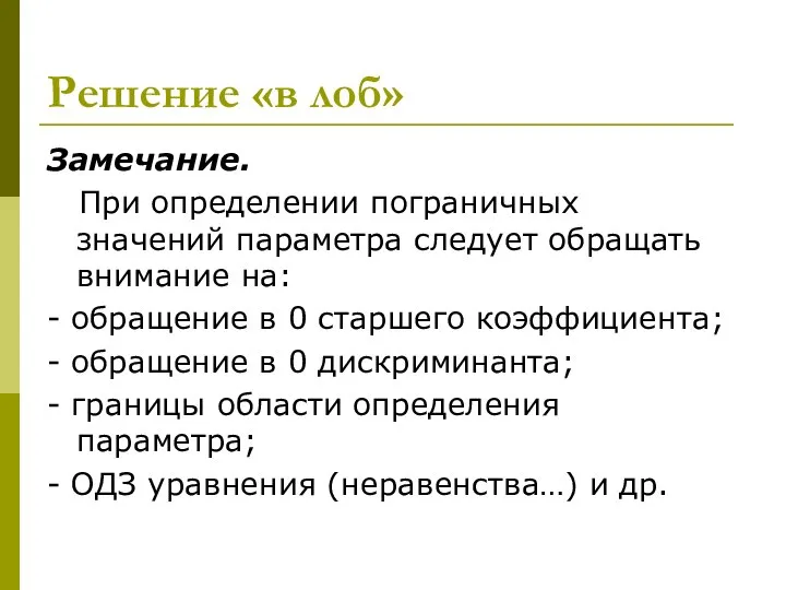 Решение «в лоб» Замечание. При определении пограничных значений параметра следует обращать