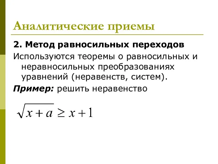 Аналитические приемы 2. Метод равносильных переходов Используются теоремы о равносильных и