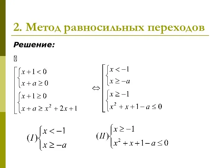 2. Метод равносильных переходов Решение: