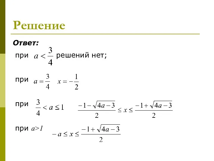 Решение Ответ: при решений нет; при при при a>1