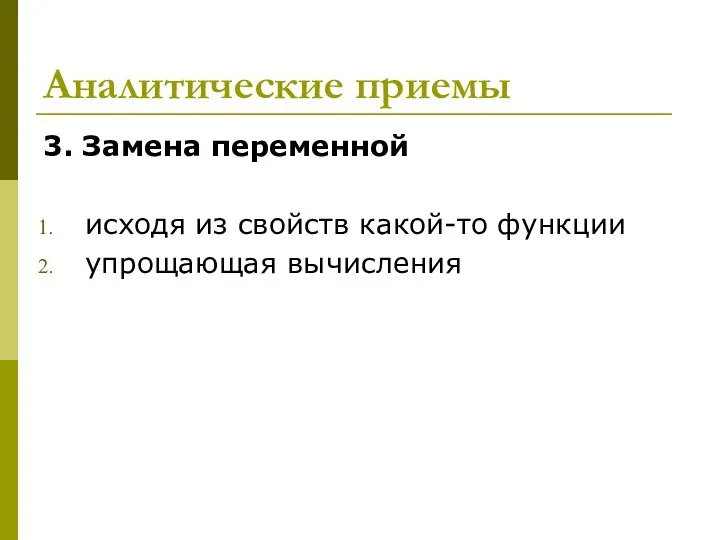 Аналитические приемы 3. Замена переменной исходя из свойств какой-то функции упрощающая вычисления