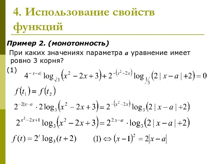 4. Использование свойств функций Пример 2. (монотонность) При каких значениях параметра
