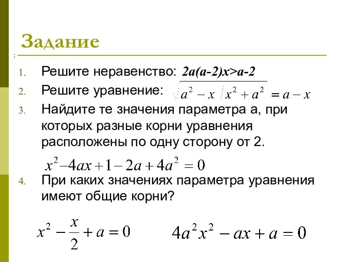 Задание Решите неравенство: 2a(a-2)x>a-2 Решите уравнение: Найдите те значения параметра а,