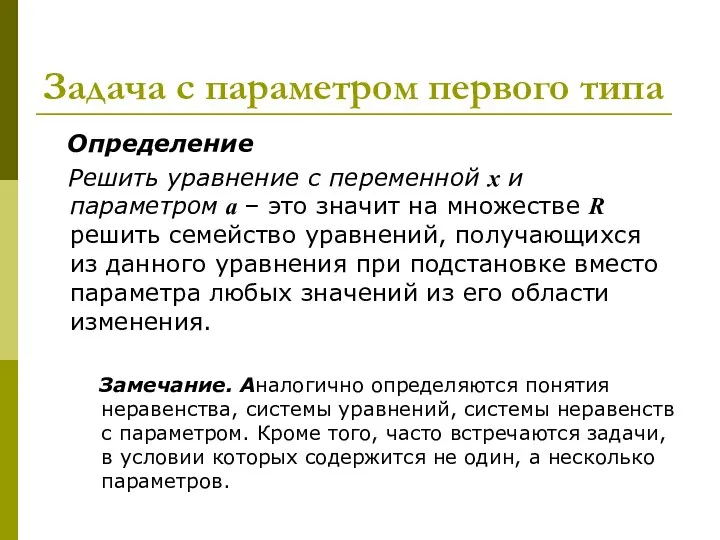 Задача с параметром первого типа Определение Решить уравнение с переменной х