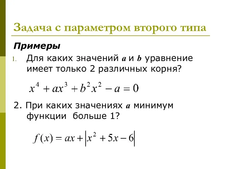 Задача с параметром второго типа Примеры Для каких значений a и