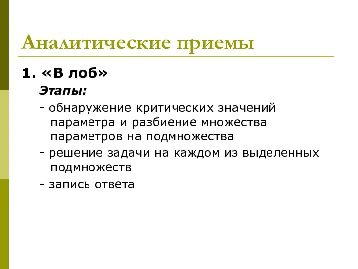 Аналитические приемы 1. «В лоб» Этапы: - обнаружение критических значений параметра