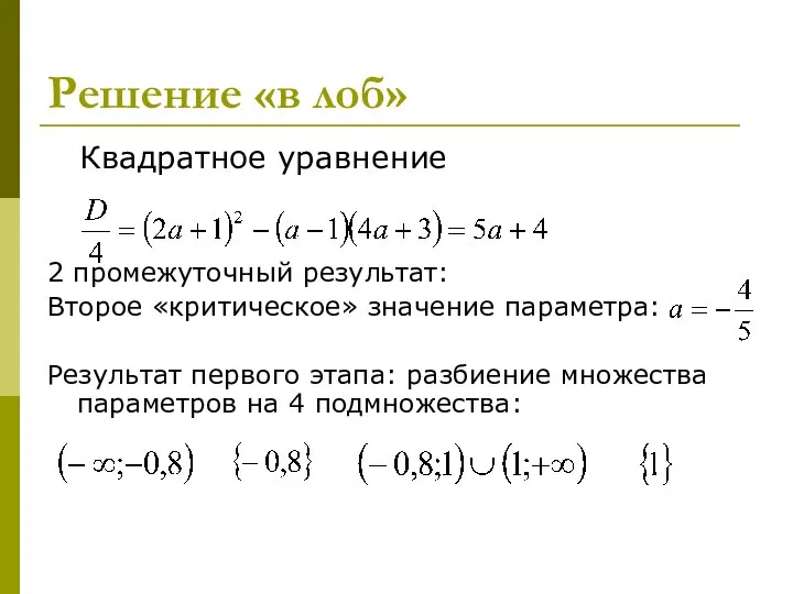 Решение «в лоб» Квадратное уравнение 2 промежуточный результат: Второе «критическое» значение