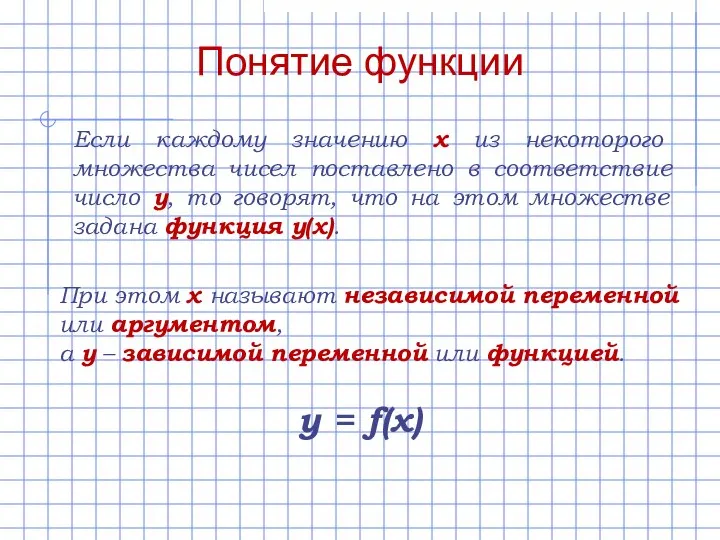 Понятие функции Если каждому значению х из некоторого множества чисел поставлено