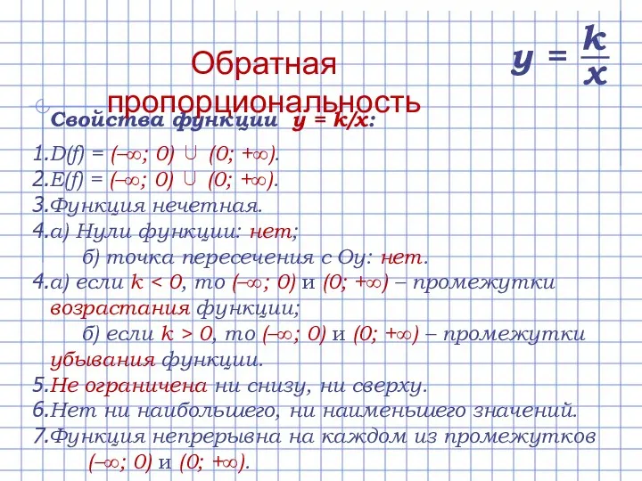 Свойства функции y = k/x: D(f) = (–∞; 0) ∪ (0;