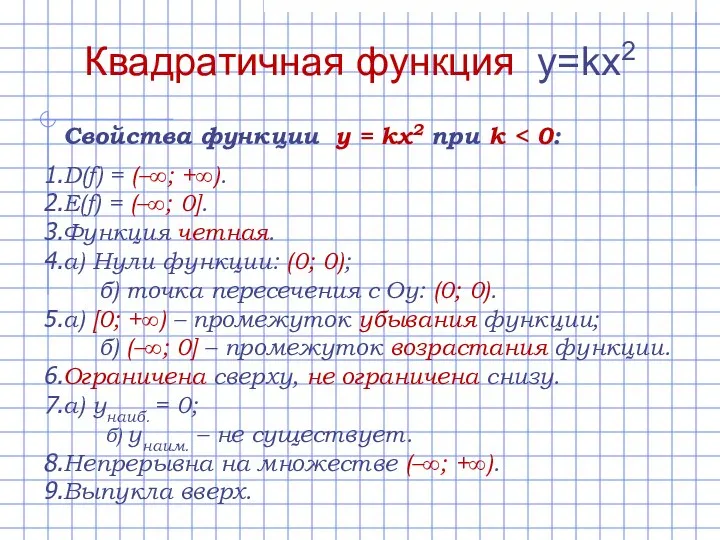 Свойства функции y = kx2 при k D(f) = (–∞; +∞).
