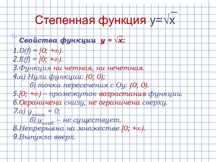 D(f) = [0; +∞). E(f) = [0; +∞). Функция ни четная,