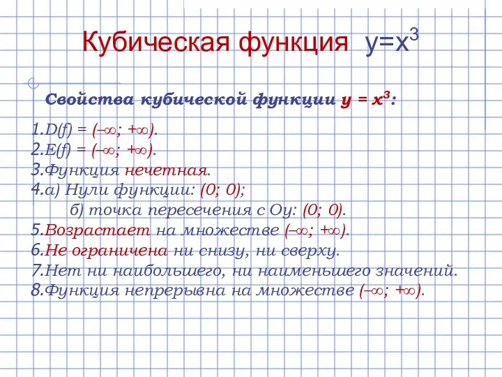 Свойства кубической функции y = x3: D(f) = (–∞; +∞). E(f)