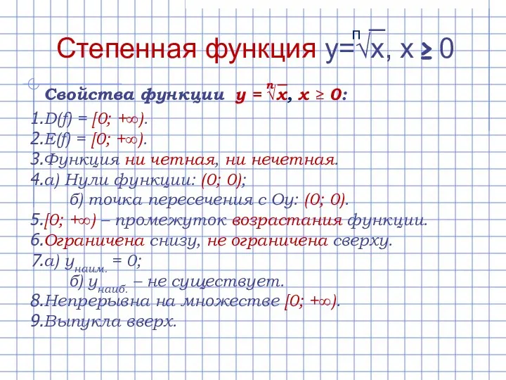 D(f) = [0; +∞). E(f) = [0; +∞). Функция ни четная,