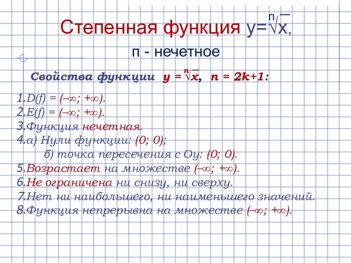 D(f) = (–∞; +∞). E(f) = (–∞; +∞). Функция нечетная. а)