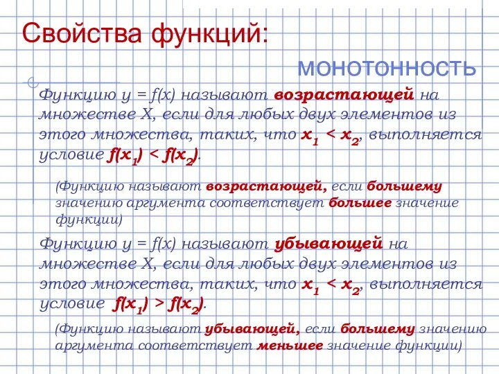 Свойства функций: монотонность Функцию y = f(x) называют возрастающей на множестве