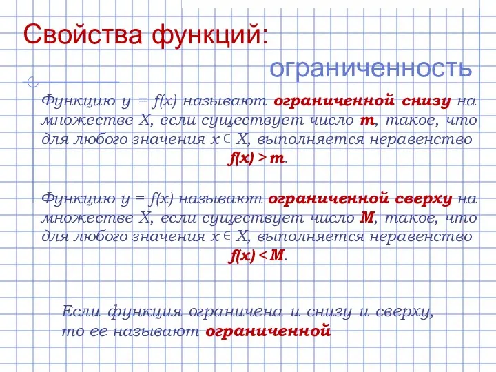 Свойства функций: ограниченность Функцию y = f(x) называют ограниченной снизу на