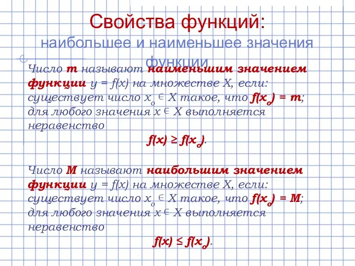 Свойства функций: наибольшее и наименьшее значения функции Число m называют наименьшим