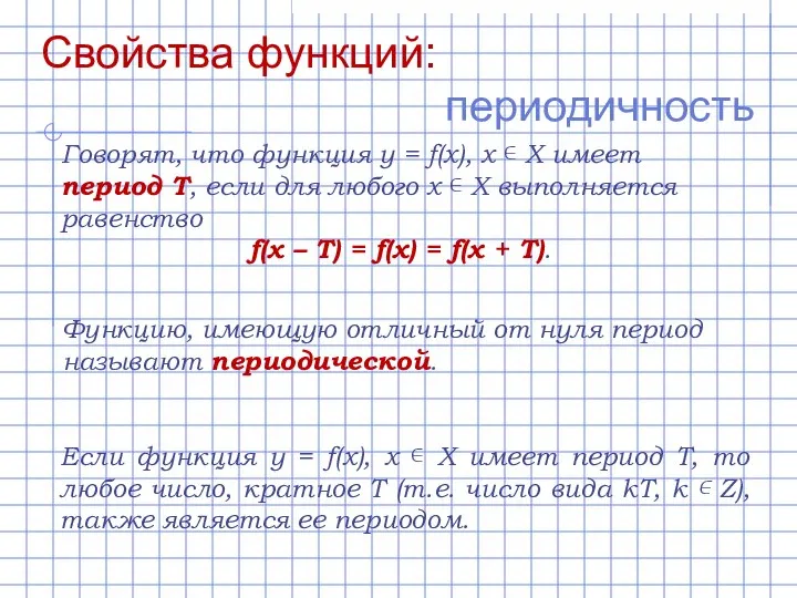 Свойства функций: периодичность Говорят, что функция y = f(x), х ∊