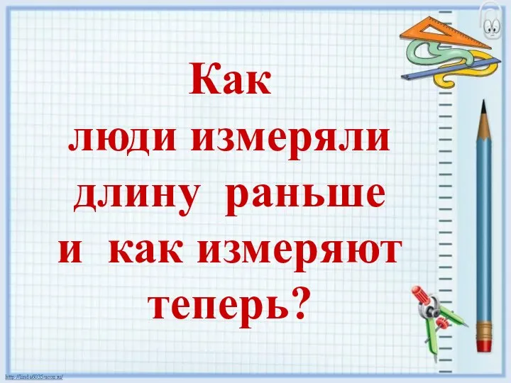 Как люди измеряли длину раньше и как измеряют теперь? Как люди