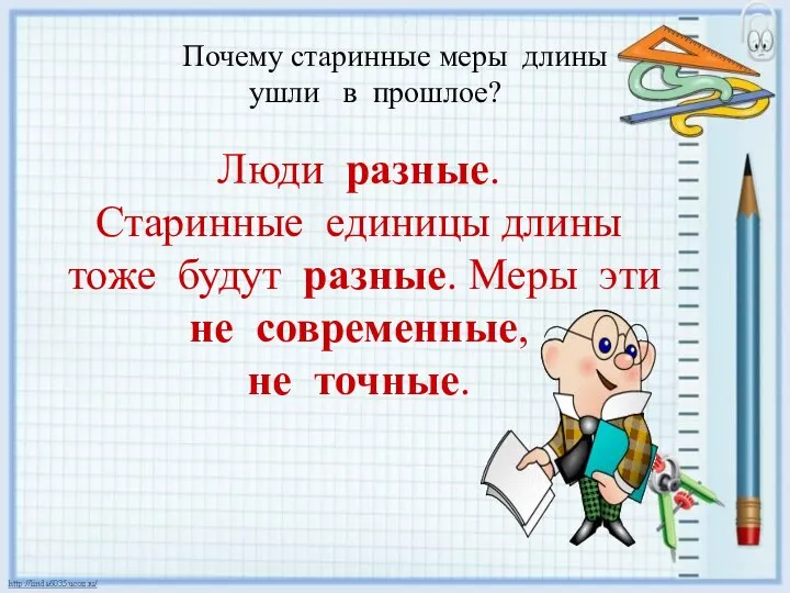 Почему старинные меры длины ушли в прошлое? Почему старинные меры длины