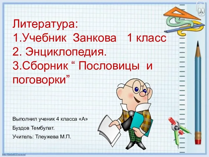 Литература: 1.Учебник Занкова 1 класс 2. Энциклопедия. 3.Сборник “ Пословицы и