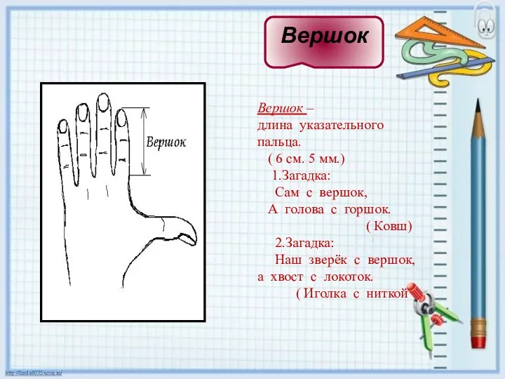 Вершок – длина указательного пальца. ( 6 см. 5 мм.) 1.Загадка: