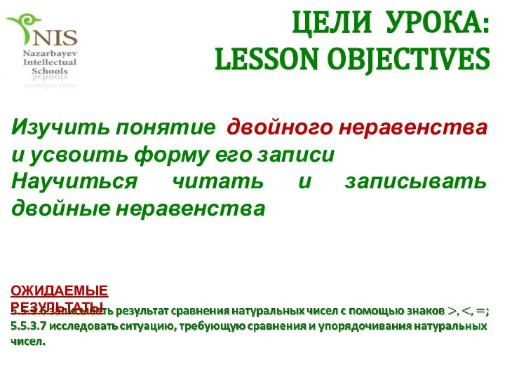 ЦЕЛИ УРОКА: LESSON OBJECTIVES Изучить понятие двойного неравенства и усвоить форму