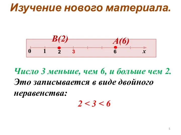 Изучение нового материала. Число 3 меньше, чем 6, и больше чем