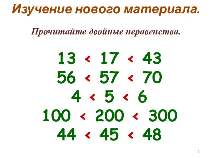 Прочитайте двойные неравенства. Изучение нового материала. 13 56 4 100 44