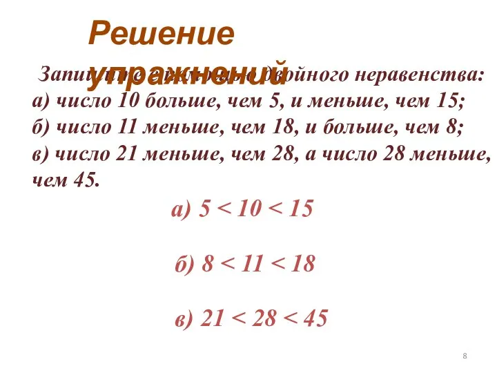 Запишите с помощью двойного неравенства: а) число 10 больше, чем 5,