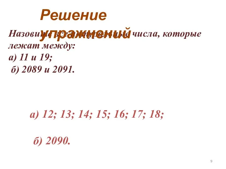 Назовите все натуральные числа, которые лежат между: а) 11 и 19;